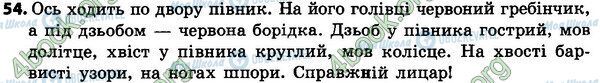 ГДЗ Українська мова 4 клас сторінка 54